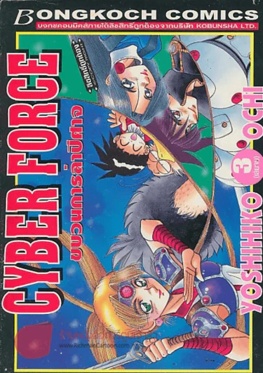 CYBER FORCE ขนวนการล่าปิศาจ เล่ม 3 รูปที่ 1