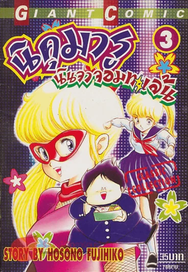 นิคุมารู นินจาจอมทะเล้น เล่ม 3 รูปที่ 1