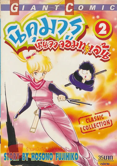 นิคุมารู นินจาจอมทะเล้น เล่ม 2 รูปที่ 1