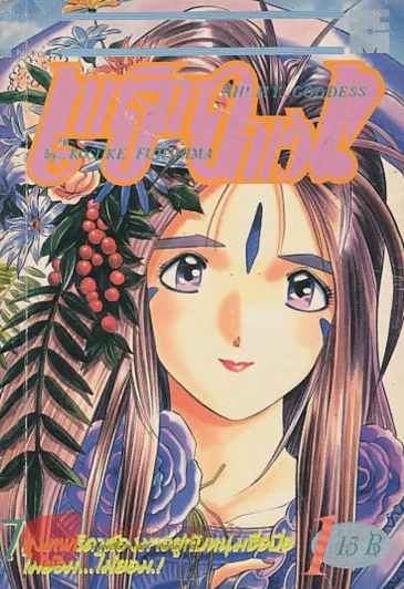 AH! MY...GODDESS เทพธิดาอลเวง!! เล่ม 1 รูปที่ 1