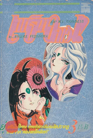 AH! MY...GODDESS เทพธิดาอลเวง!! เล่ม 3 รูปที่ 1