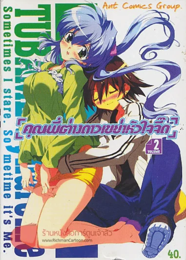 TUBAME Syndrome [คุณพี่ต่างดาวเขย่าหัวใจจี๊ด] เล่ม 2 รูปที่ 1