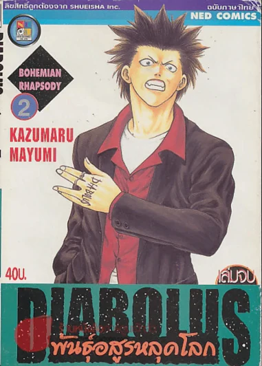 DIABOLUS พันธ์ุอสูรหลุดโลก เล่ม 2 รูปที่ 1