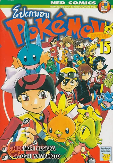 POK'eMON โปเกมอน เล่ม 15 รูปที่ 1