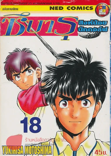 ซึบารุ สิงน้อยนักกอล์ฟ เล่ม 18 รูปที่ 1
