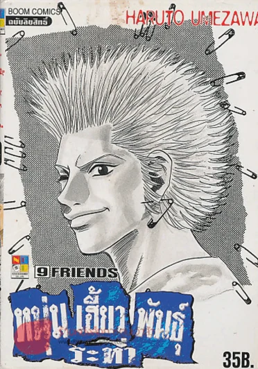 หนุ่มเฮี้ยวพันธ์ุระห่ำ เล่ม 9 รูปที่ 1
