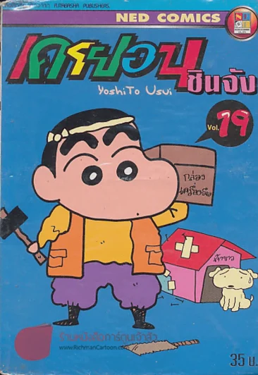เครยอน ชินจัง เล่ม 19 รูปที่ 1
