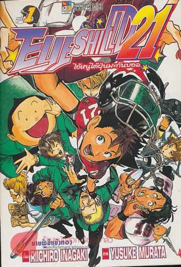 EYE SHIELD 21 ไอ้หนูไต้ฝุ่นมะกันบอล เล่ม 1 รูปที่ 1