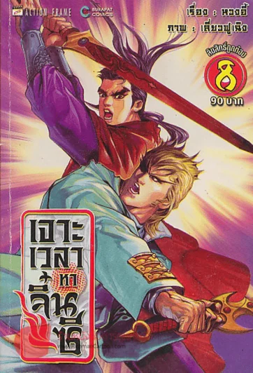 เจาะเวลาหาจิ๋นซี เล่ม 8 รูปที่ 1