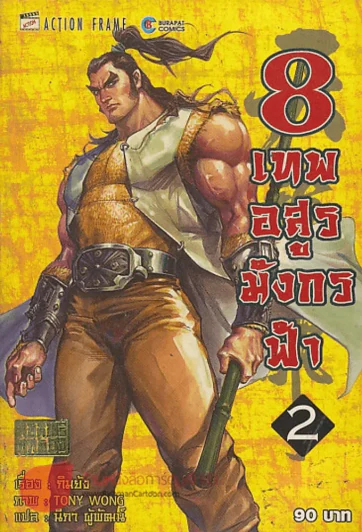 8 เทพอสูรมังกรฟ้า เล่ม 2 รูปที่ 1
