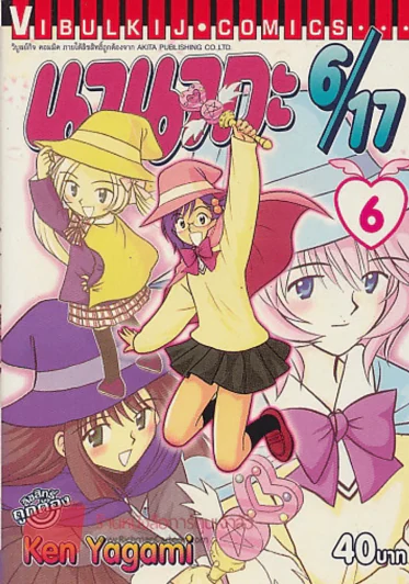 นานากะ 6/17 เล่ม 6 รูปที่ 1