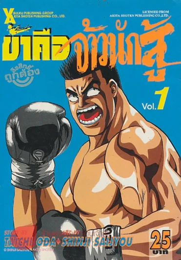 ข้าคือจ้าวนักสู้ เล่ม 1 รูปที่ 1