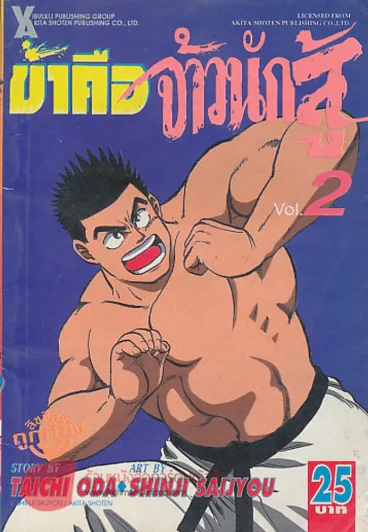 ข้าคือจ้าวนักสู้ เล่ม 2 รูปที่ 1