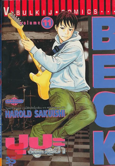 BECK เล่ม 11 รูปที่ 1