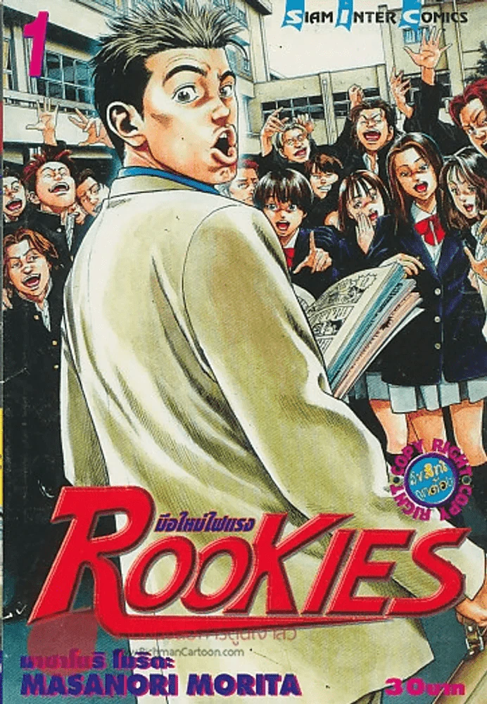 ROOKIES มือใหม่ไฟแรง เล่ม 1 รูปที่ 1