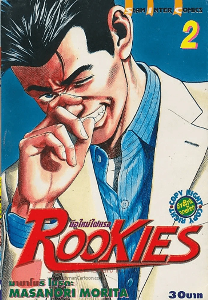 ROOKIES มือใหม่ไฟแรง เล่ม 2 รูปที่ 1