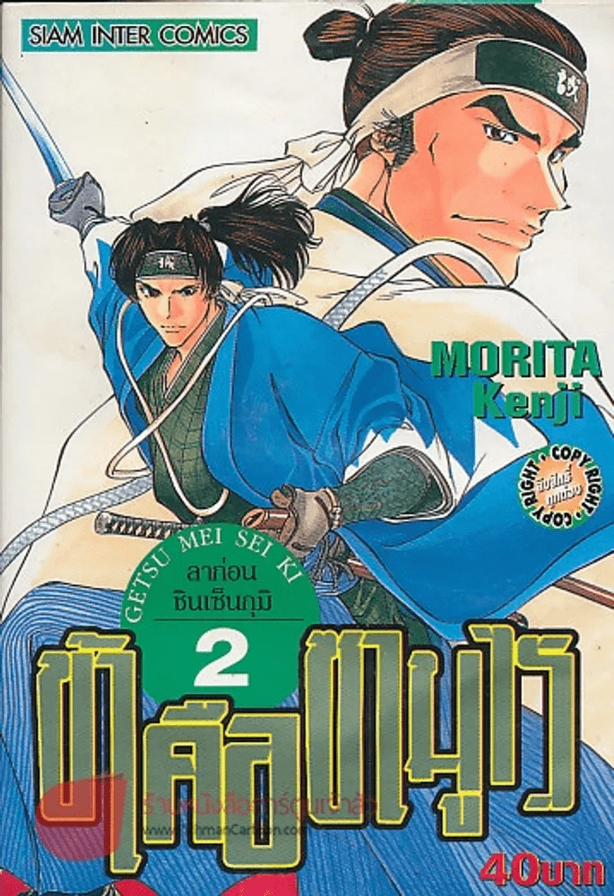ข้าคือซามูไร เล่ม 2 รูปที่ 1