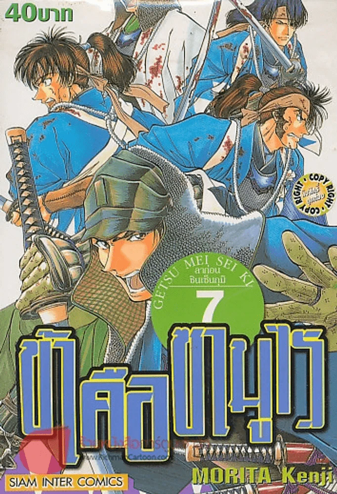 ข้าคือซามูไร เล่ม 7 รูปที่ 1