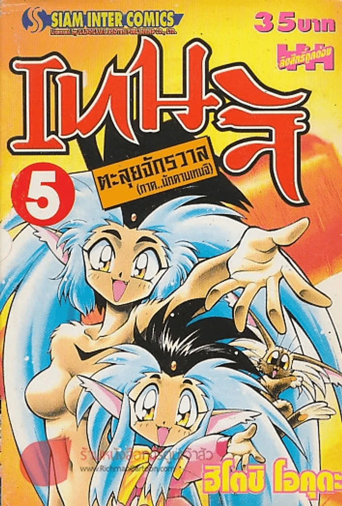 เทนจิ ตะลุยจักรวาล ภาคนักดาบเทนจิ เล่ม 5 รูปที่ 1