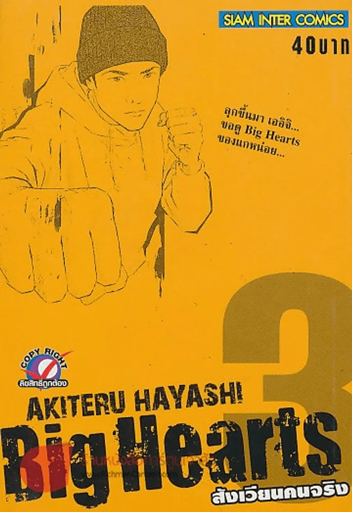 BIG HEARTS สังเวียนคนจริง เล่ม 3 รูปที่ 1