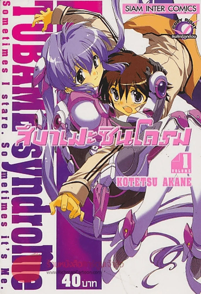 สึบาเมะ ซินโดรม เล่ม 1 รูปที่ 1