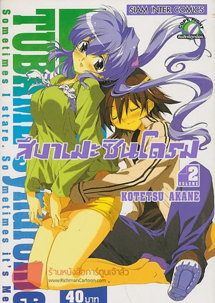สึบาเมะ ซินโดรม เล่ม 2 รูปที่ 1
