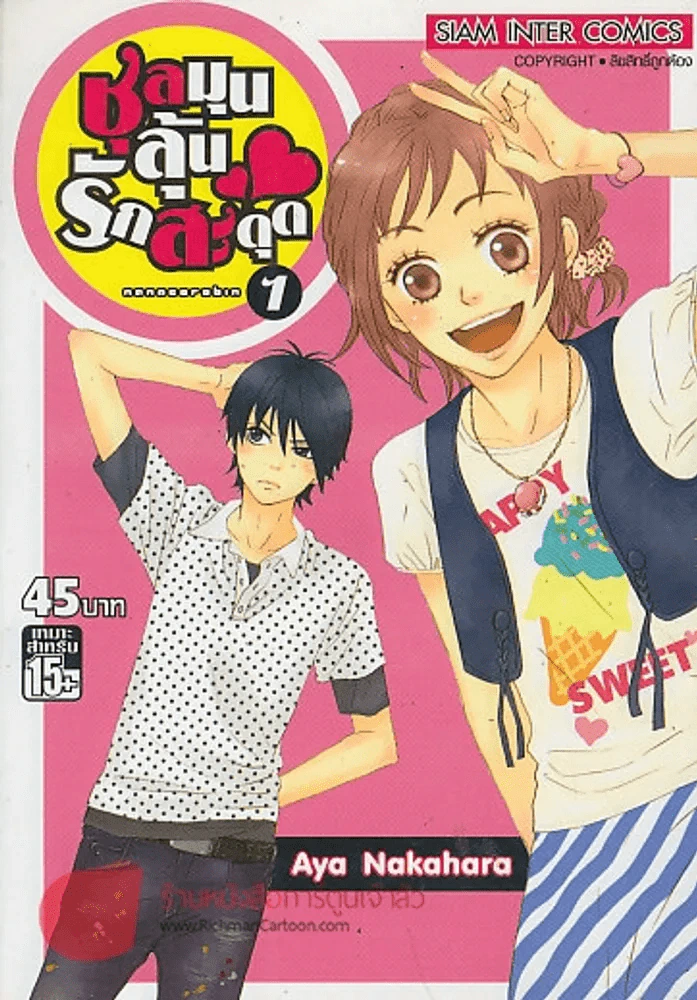 ชุลมุนลุ้นรักสะดุด เล่ม 1 รูปที่ 1