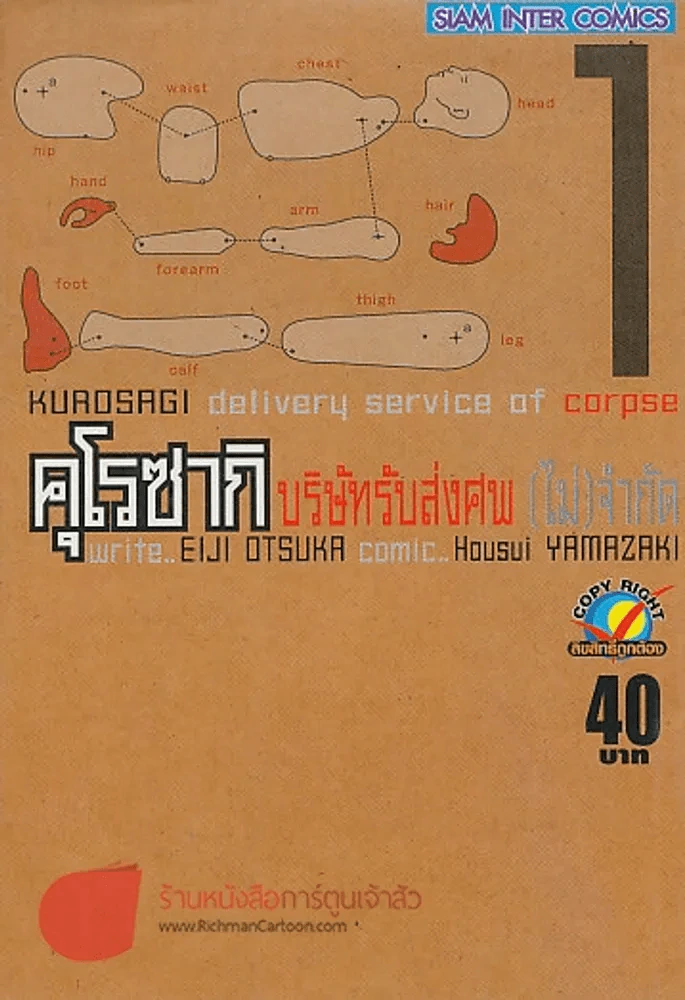 คุโรซากิ บริษัทรับส่งศพ(ไม่)จำกัด เล่ม 1 รูปที่ 1