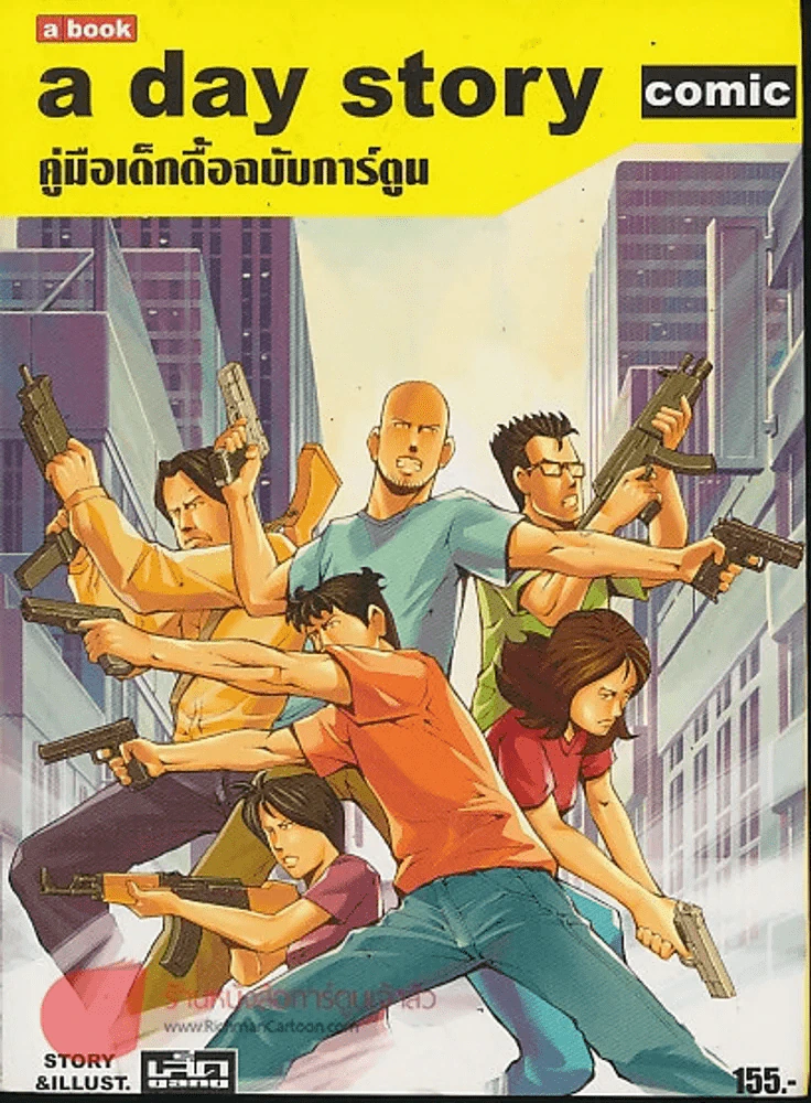 A day story comic คู่มือเด็กดื้อฉบับการ์ตูน รูปที่ 1
