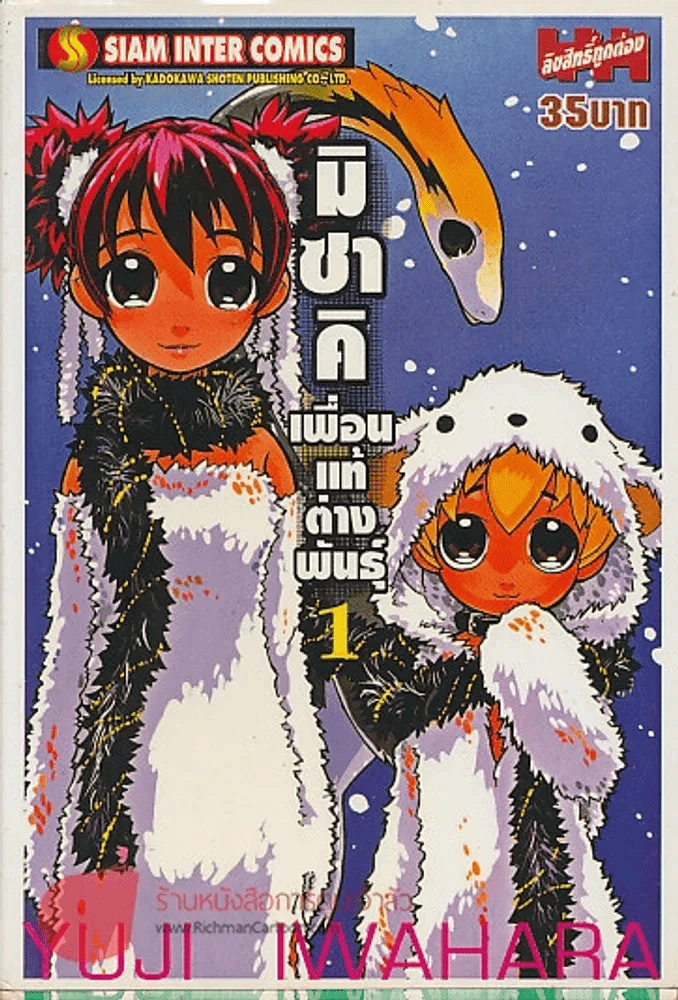 มิซาคิเพื่อนแท้ต่างพันธุ์ เล่ม 1 รูปที่ 1