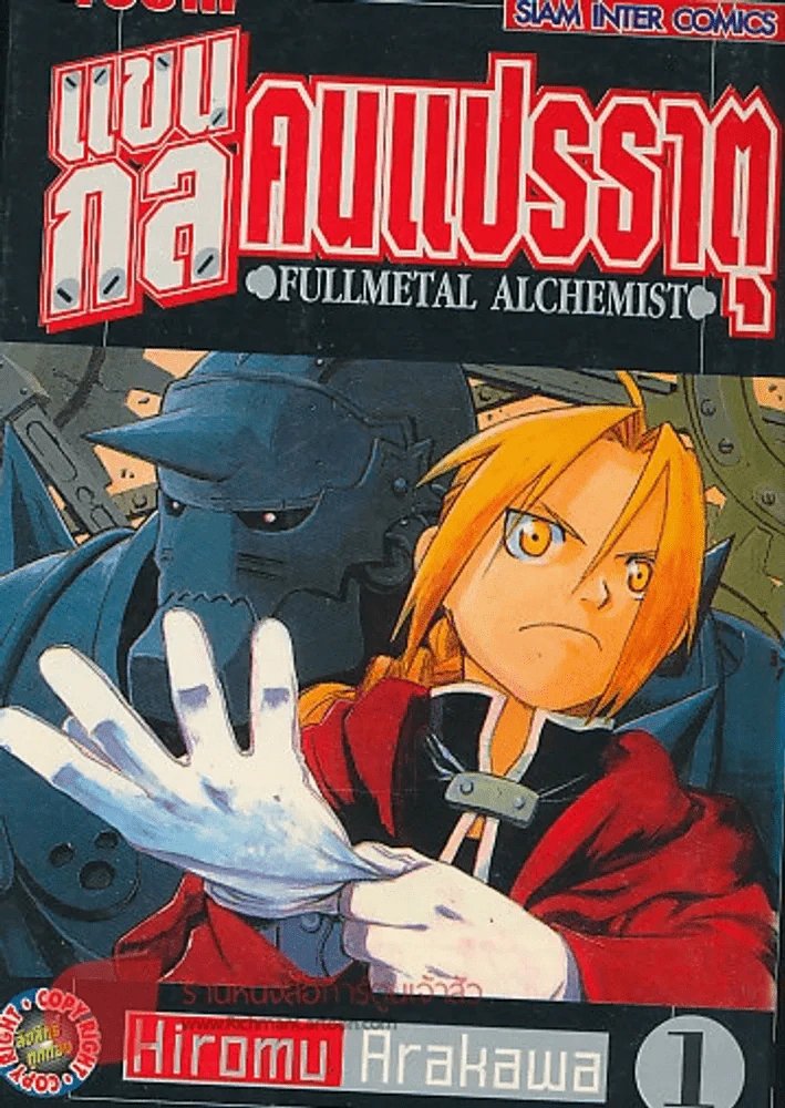 แขนกลคนแปรธาตุ FULLMETEL ALCHEMIST เล่ม 1 รูปที่ 1