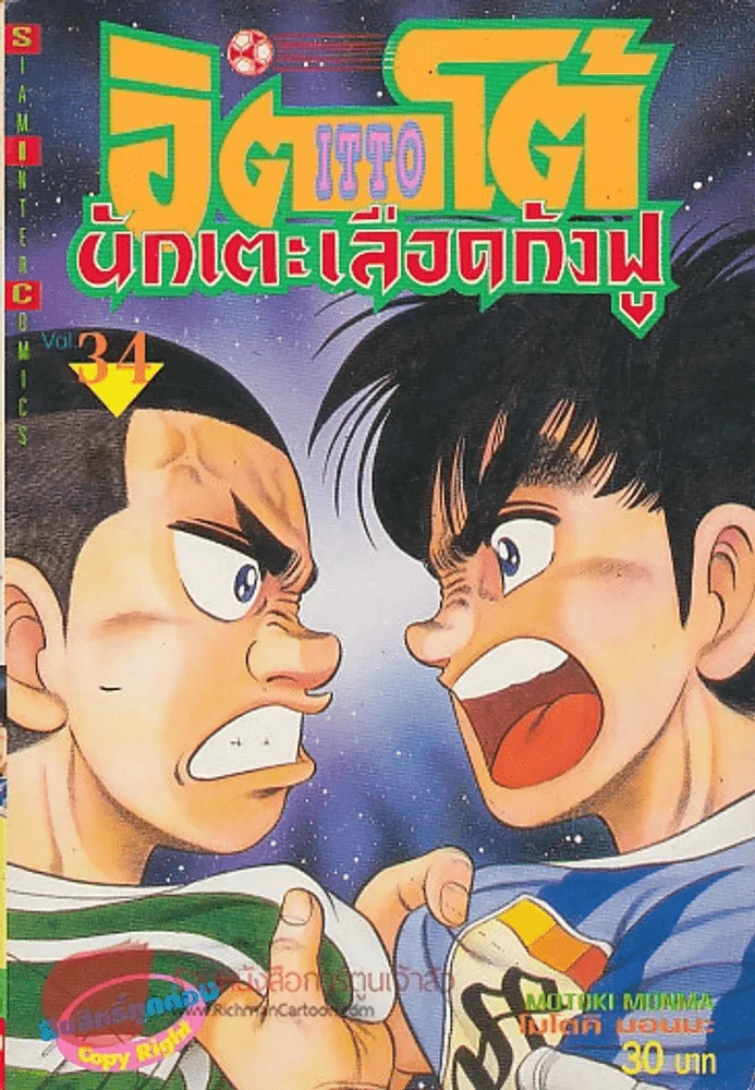 ITTO อิตโต้นักเตะเลือดกังฟู เล่ม 34 รูปที่ 1