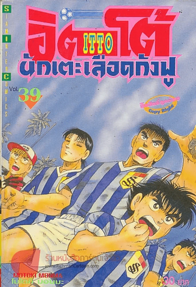 ITTO อิตโต้นักเตะเลือดกังฟู เล่ม 39 รูปที่ 1