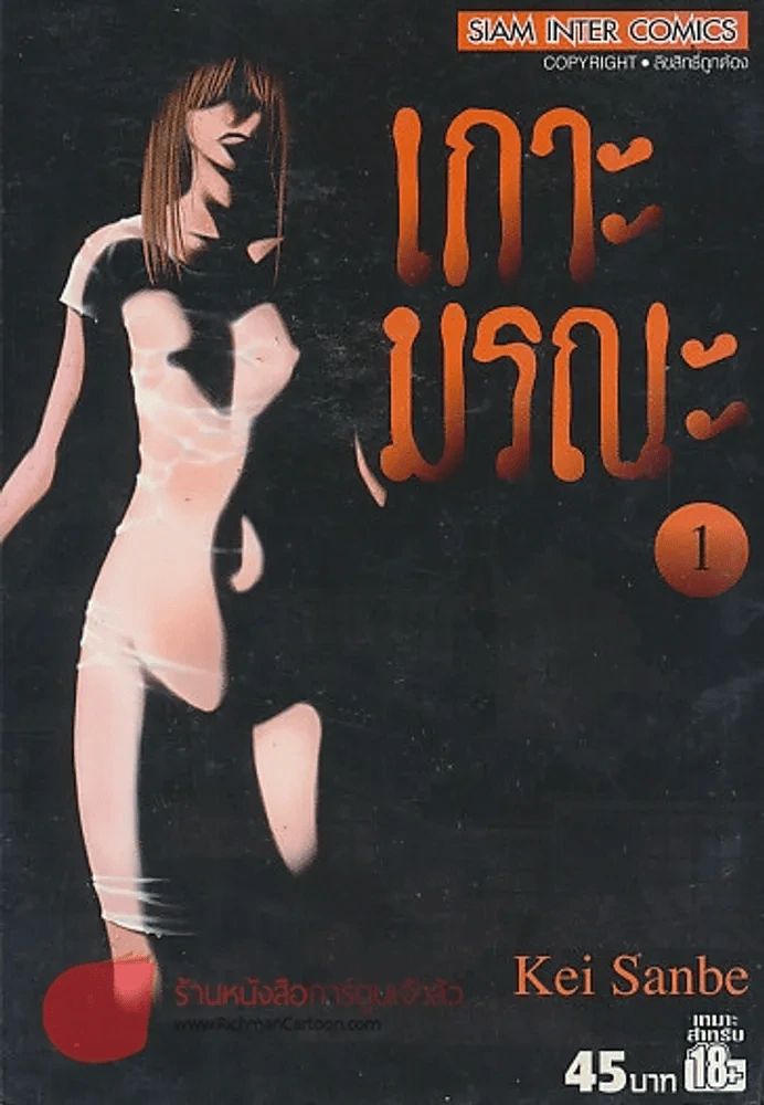 เกาะมรณะ เล่ม 1 รูปที่ 1