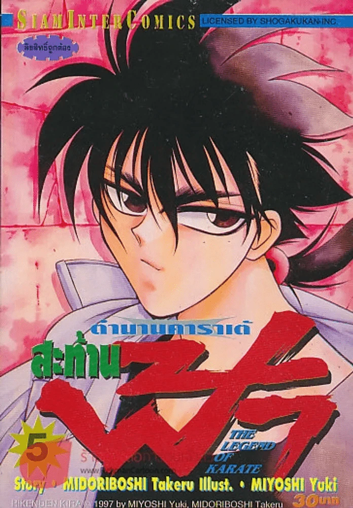 ตำนานคาราเต้สะท้านฟ้า เล่ม 5 รูปที่ 1