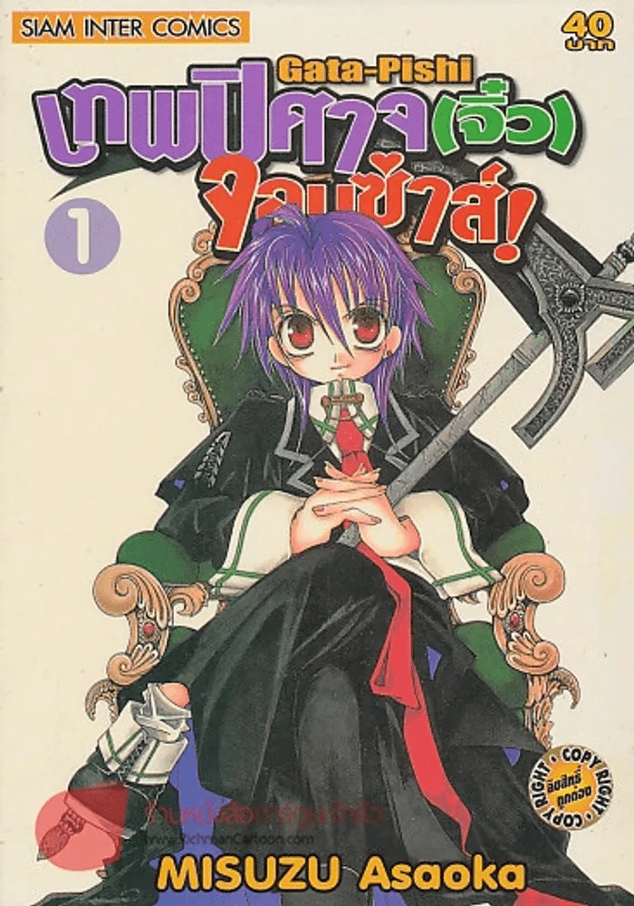 Gata-Pishi เทพปิศาจ(จิ๋ว)จอมซ่าส์! เล่ม 1 รูปที่ 1