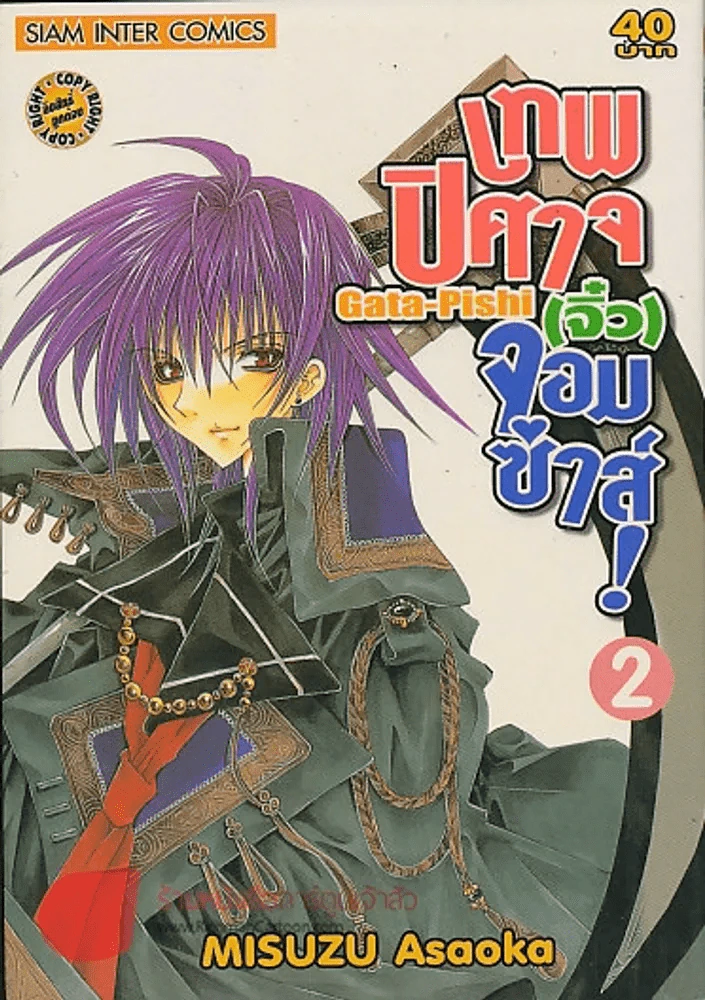 Gata-Pishi เทพปิศาจ(จิ๋ว)จอมซ่าส์! เล่ม 2 รูปที่ 1