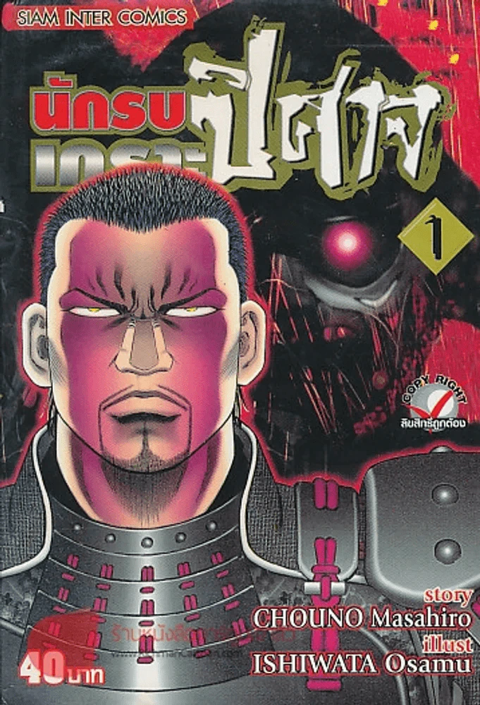 นักรบเกราะปิศาจ เล่ม 1 รูปที่ 1