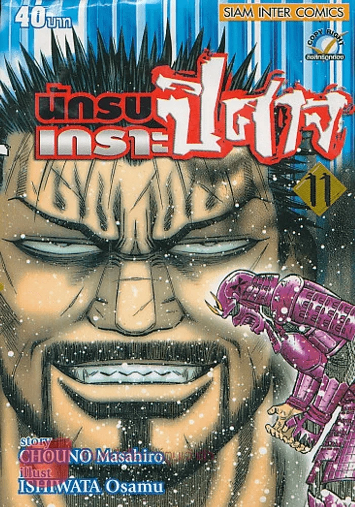 นักรบเกราะปิศาจ เล่ม 11 รูปที่ 1