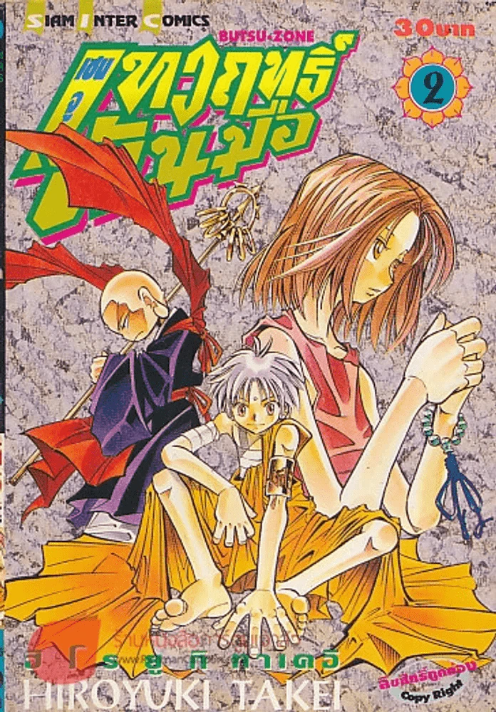 เซนจู เทวฤทธิ์พันมือ เล่ม 2 รูปที่ 1