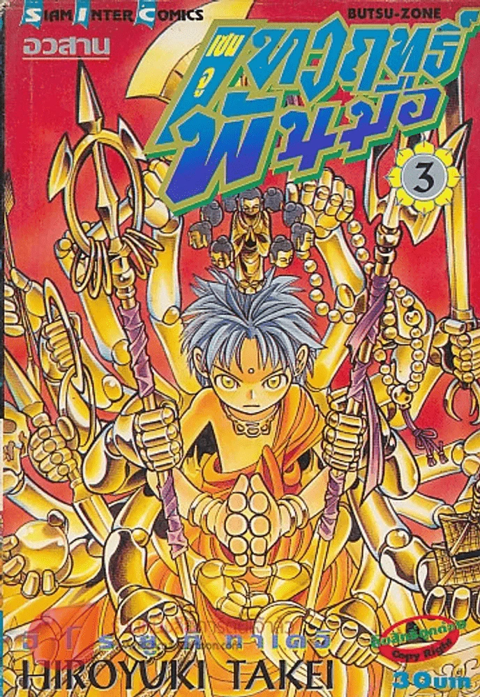 เซนจู เทวฤทธิ์พันมือ เล่ม 3 รูปที่ 1