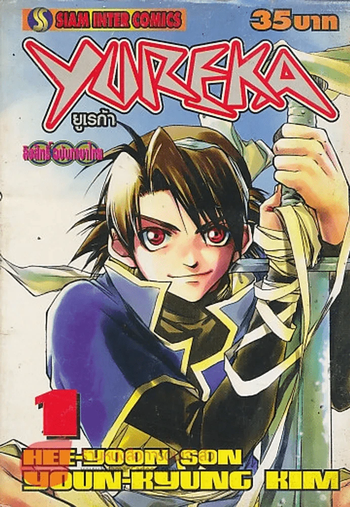YUREKA ยูเรก้า เล่ม 1 รูปที่ 1