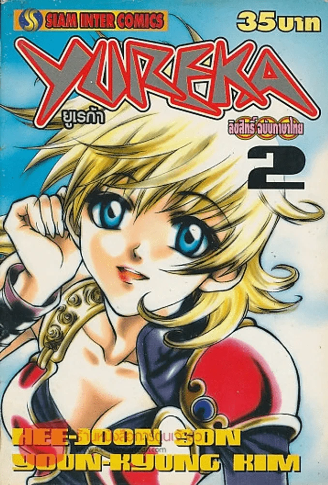 YUREKA ยูเรก้า เล่ม 2 รูปที่ 1