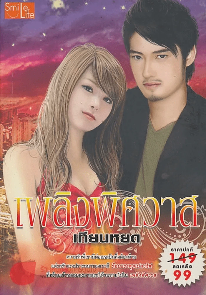 ่เพลิงพิศวาส รูปที่ 1