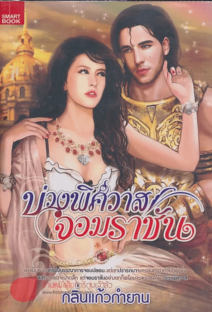 บ่วงพิศวาสจอมราชัน รูปที่ 1