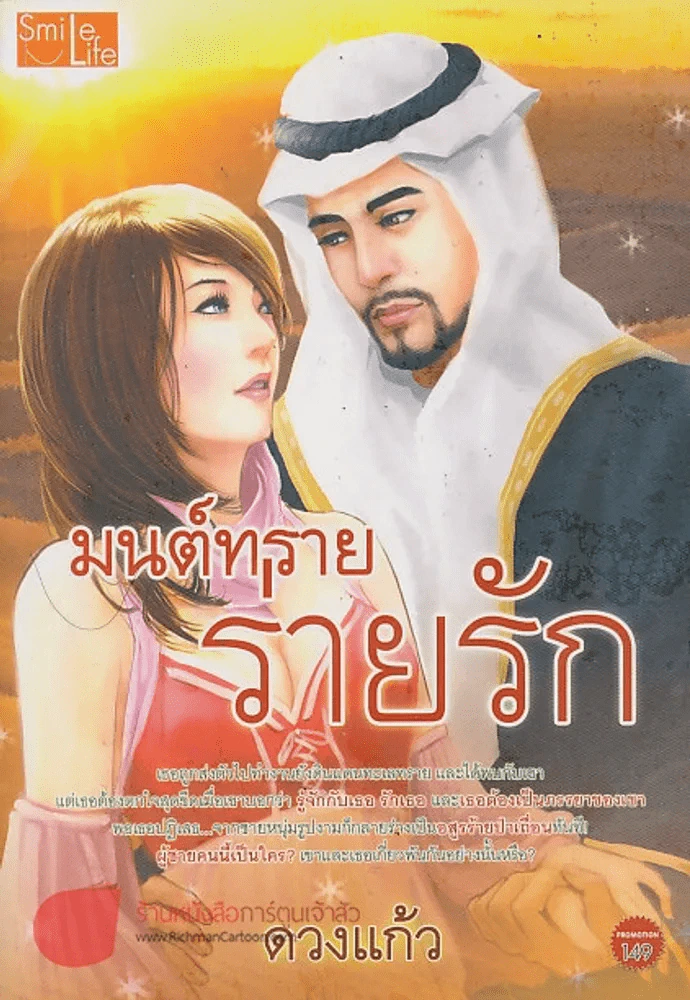 มนต์ทรายร่ายรัก รูปที่ 1