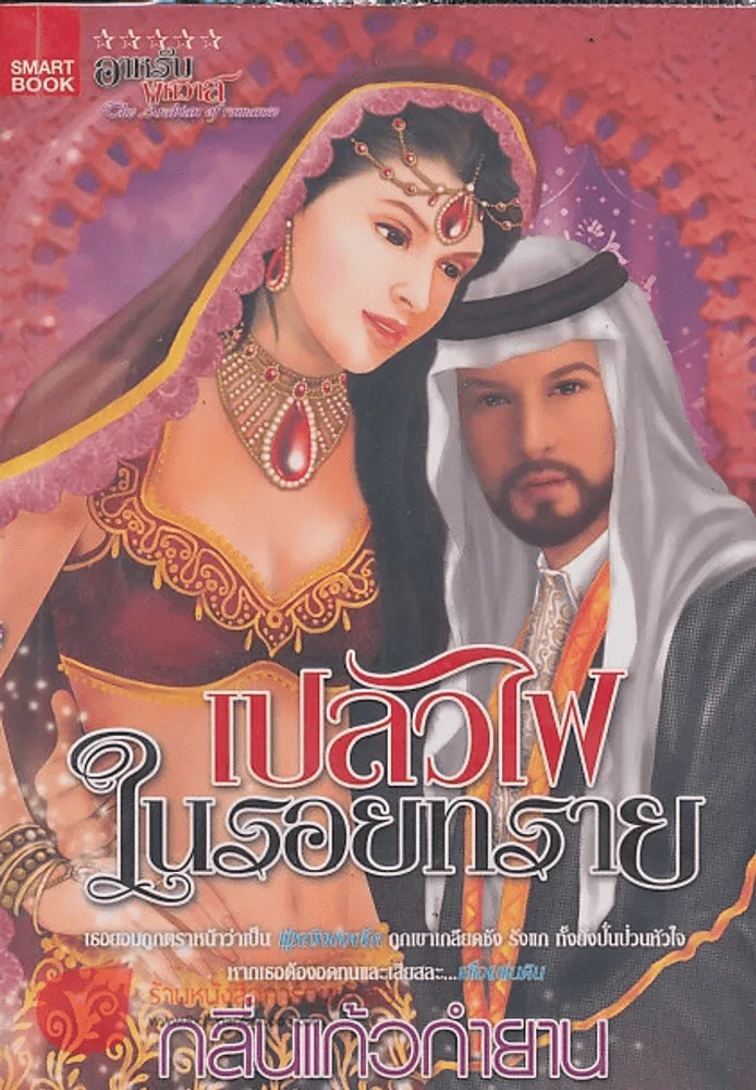เปลวไฟในรอยทราย รูปที่ 1