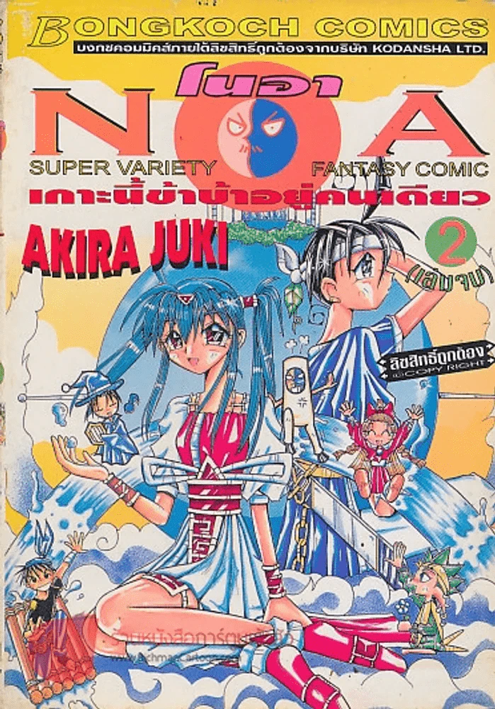 โนอา เกาะนี้ข้าบ้าอยู่คนเดียว เล่ม 2 รูปที่ 1