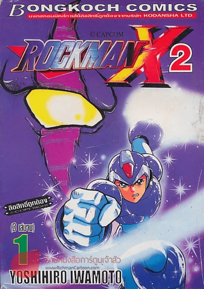 ROCKMAN X 2 เล่ม 1 รูปที่ 1