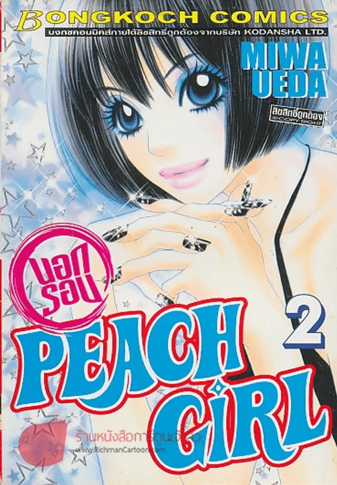 PEACH GIRL นอกรอบ เล่ม 2 รูปที่ 1